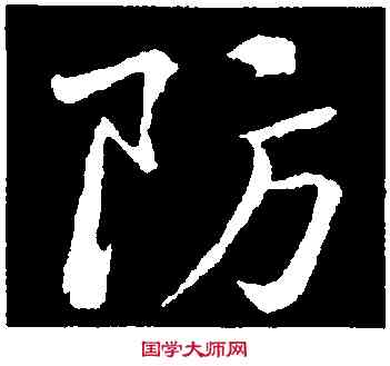 防,黃庭堅,書法字典